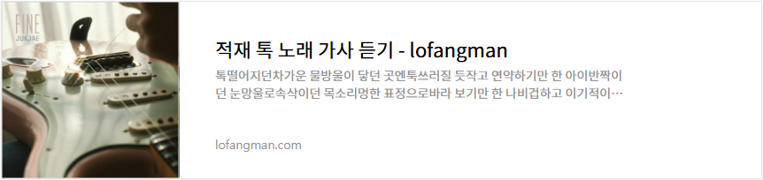 적재 톡 노래 가사 듣기