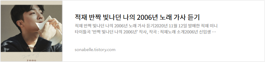 적재 반짝 빛나던 나의 2006년 노래 가사 듣기