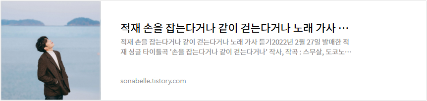 적재 손을 잡는다거나 같이 걷는다거나 노래 가사 듣기