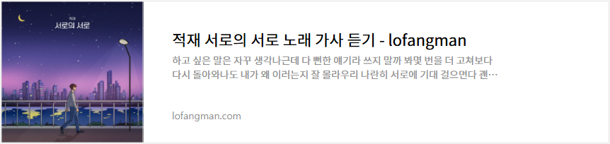 적재 서로의 서로 노래 가사 듣기