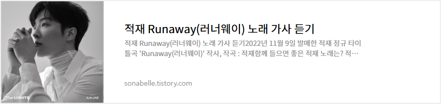 적재 Runaway(러너웨이) 노래 가사 듣기