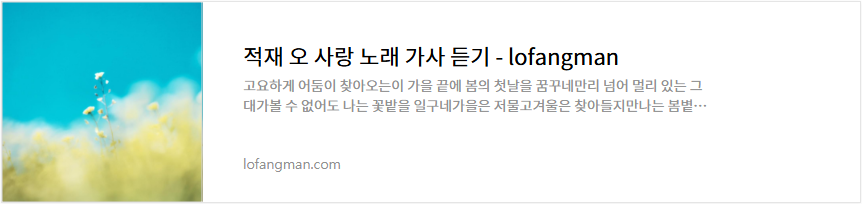 적재 오 사랑 노래 가사 듣기