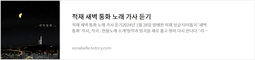 적재 새벽 통화 노래 가사 듣기