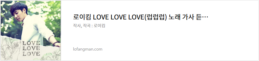 로이킴 LOVE LOVE LOVE(럽럽럽) 노래 가사 듣기