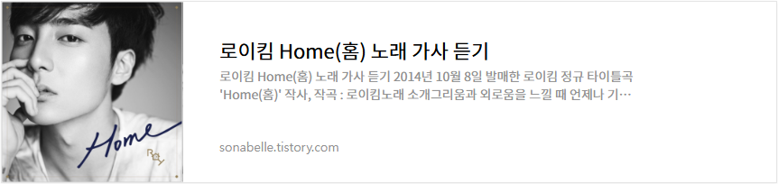 로이킴 Home(홈) 노래 가사 듣기