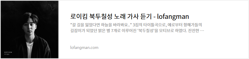 로이킴 북두칠성 노래 가사 듣기