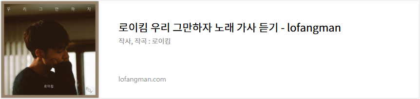 로이킴 우리 그만하자 노래 가사 듣기