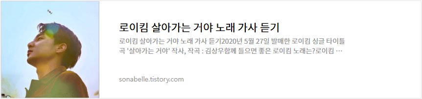 로이킴 살아가는 거야 노래 가사 듣기