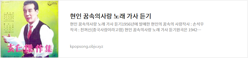 현인 꿈속의사랑 노래 가사 듣기