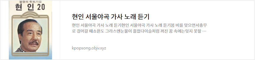 현인 서울야곡 가사 노래 듣기