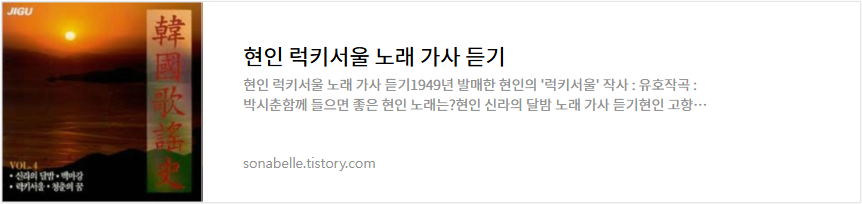 현인 럭키서울 노래 가사 듣기